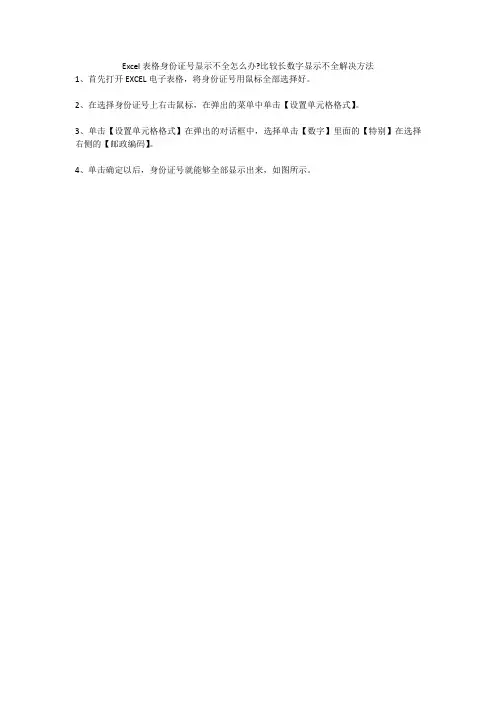 Excel表格身份证号显示不全怎么办-比较长数字显示不全解决方法