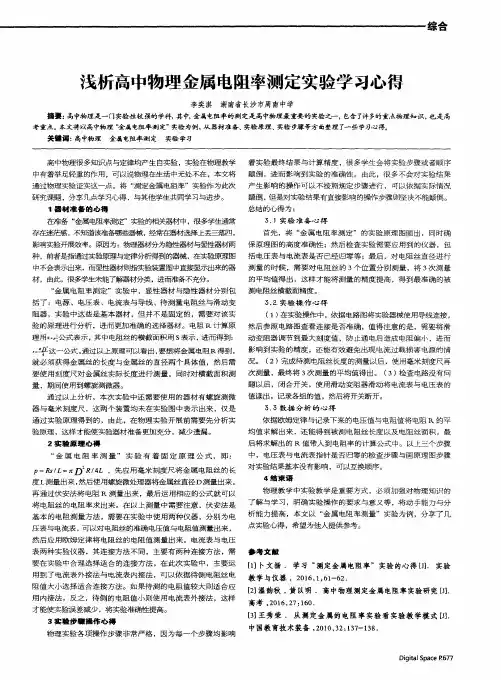 浅析高中物理金属电阻率测定实验学习心得