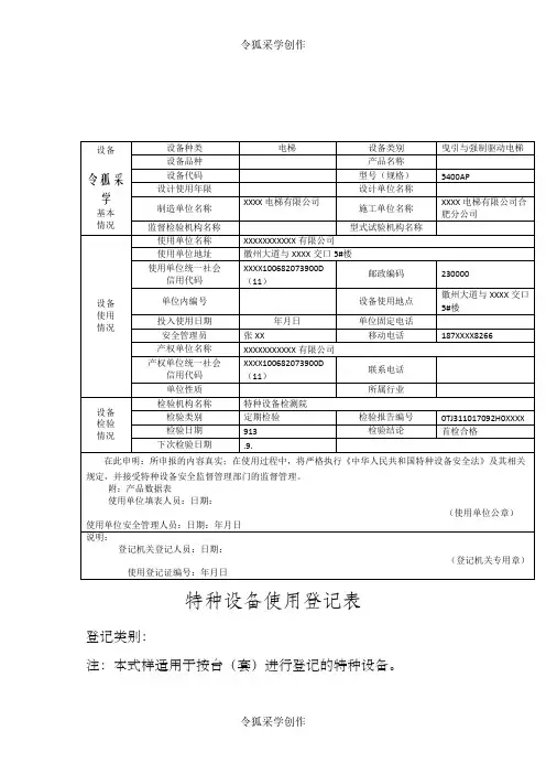 特种设备使用登记表(范本)