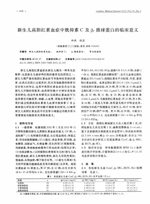 新生儿高胆红素血症中胱抑素 C 及β2微球蛋白的临床意义