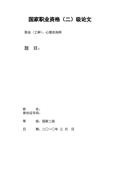 心理咨询师论文二级案例分析报告(模板)