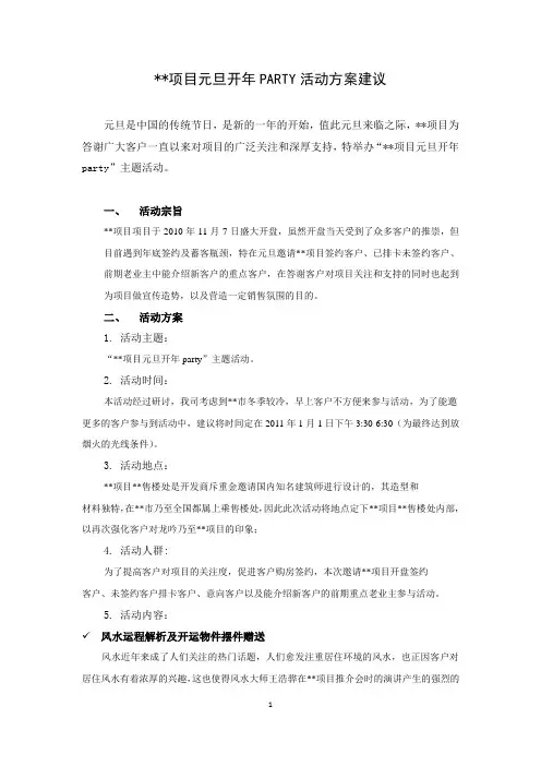 房地产别墅项目元旦暖场活动方案