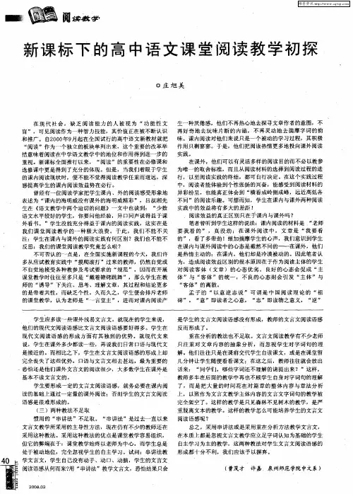 新课标下的高中语文课堂阅读教学初探