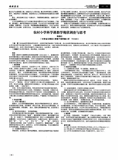 农村小学科学课教学现状调查与思考