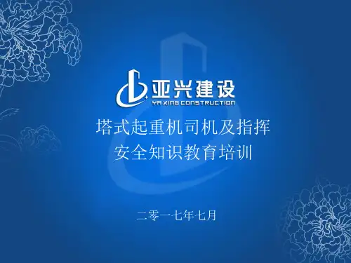 塔吊司机信号指挥工安全培训ppt