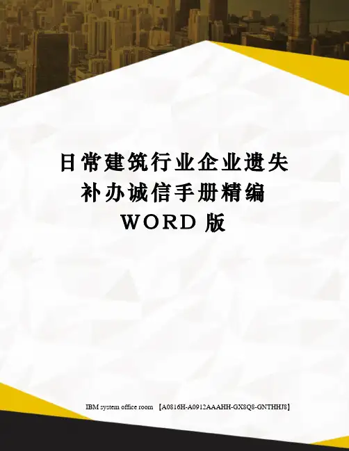 日常建筑行业企业遗失补办诚信手册精编WORD版