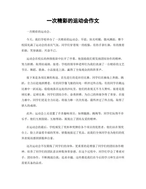 一次精彩的运动会作文
