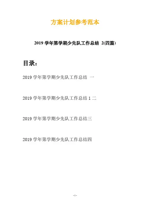 2019学年第学期少先队工作总结 2(四篇)