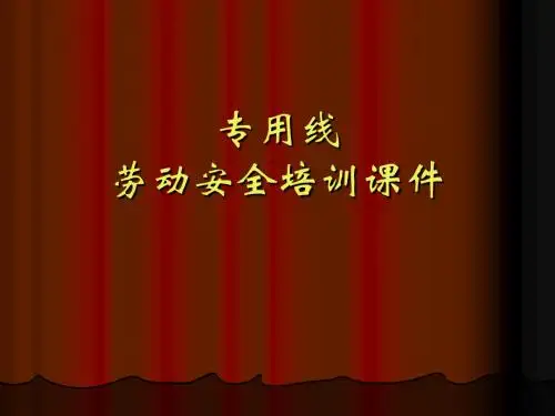 专用线劳动安全培训课件