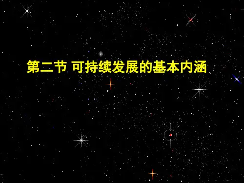 可持续发展的基本内涵PPT课件