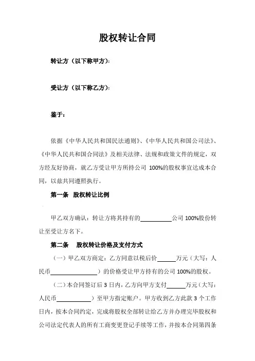 股权转让协议范本(通用版)