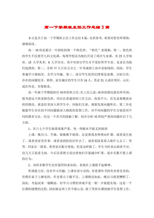 高一下学期班主任工作总结3篇