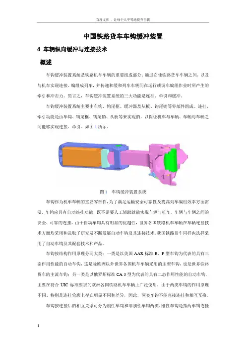 中国铁路货车车钩缓冲装置
