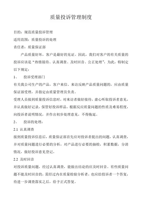 质量投诉管理制度