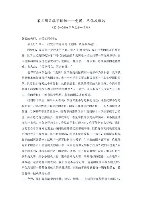 国旗下讲话,爱国从你我做起