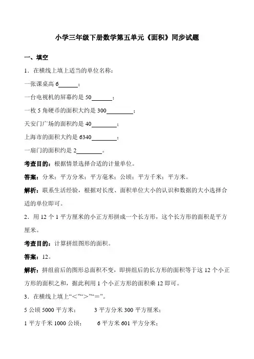 小学三年级下册数学第五单元《面积》同步试题及答案