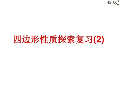 北师大版八年级上册数学课件4.8四边形性质探索复习2