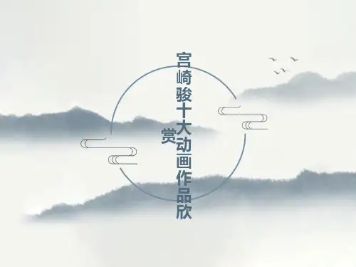 宫崎骏十大动画作品欣赏