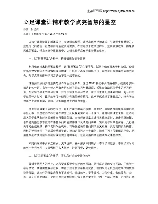 立足课堂让精准教学点亮智慧的星空