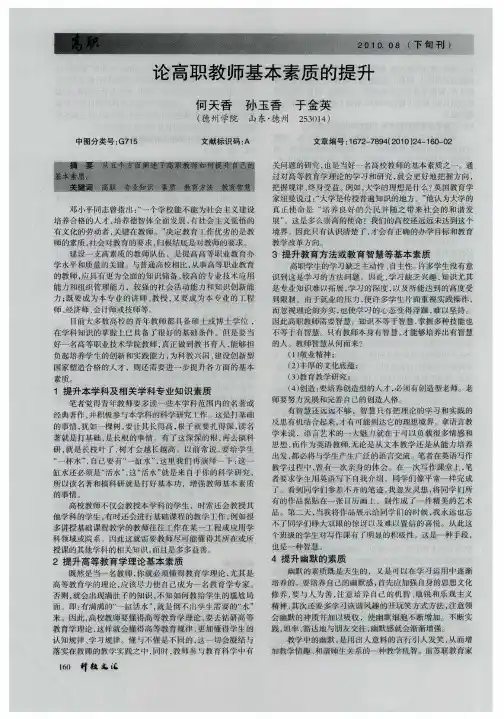 论高职教师基本素质的提升