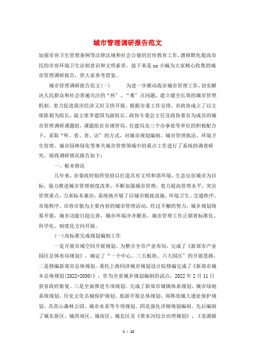 城市管理调研报告范文