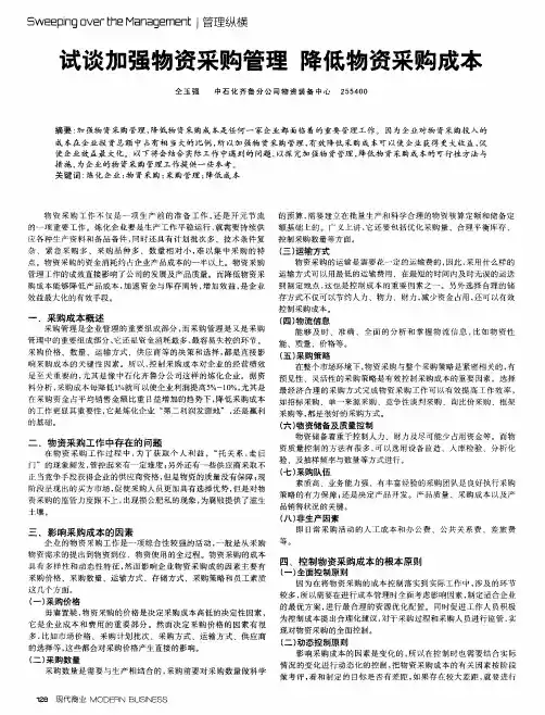 试谈加强物资采购管理 降低物资采购成本