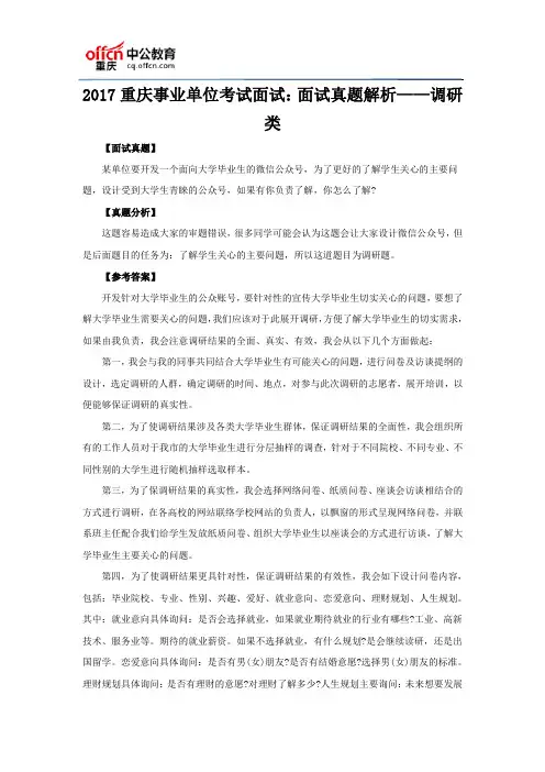 2017重庆事业单位考试面试：面试真题解析——调研类