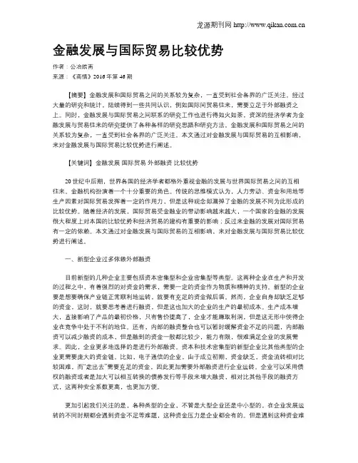 金融发展与国际贸易比较优势