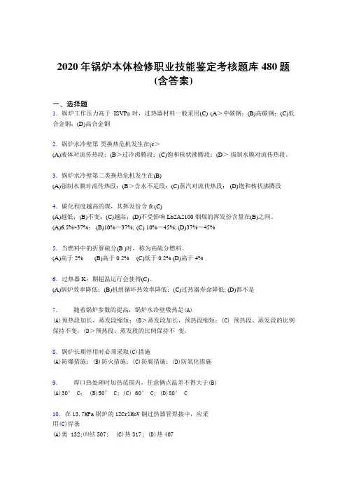最新精选锅炉本体检修职业技能鉴定考核题库480题(含答案)
