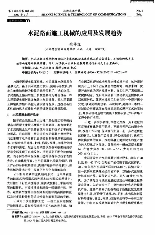 水泥路面施工机械的应用及发展趋势