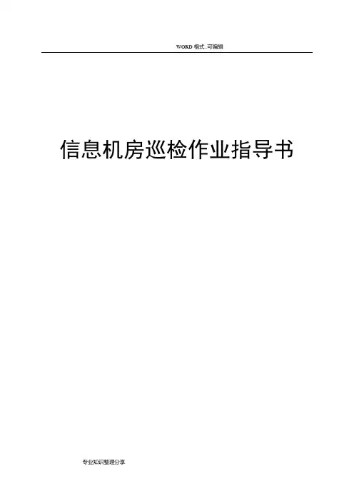 信息机房巡检作业指导书模板