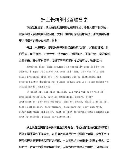 护士长精细化管理分享