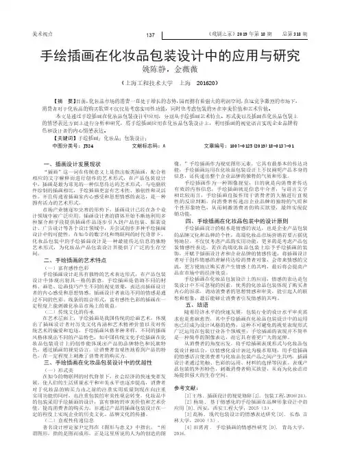手绘插画在化妆品包装设计中的应用与研究