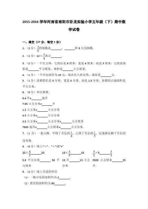 [真卷]2015-2016年河南省南阳市卧龙实验小学五年级(下)期中数学试卷带解析