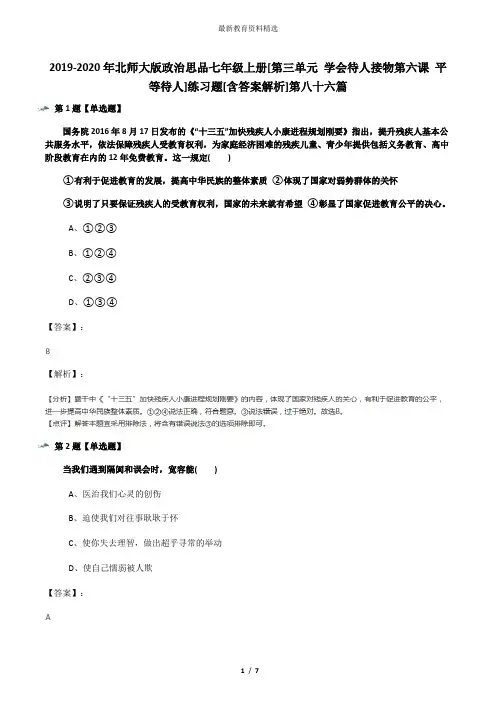 2019-2020年北师大版政治思品七年级上册[第三单元 学会待人接物第六课 平等待人]练习题[含答案解析]第八十