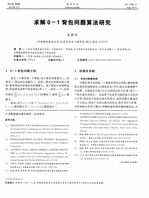求解0—1背包问题算法研究