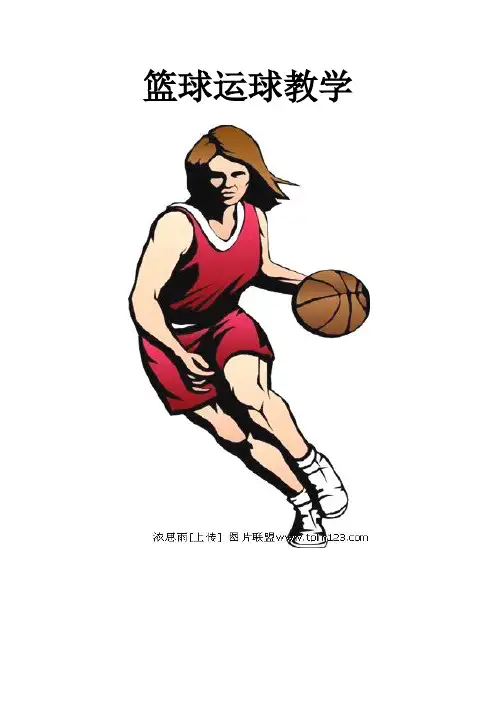 (完整版)篮球运球教案