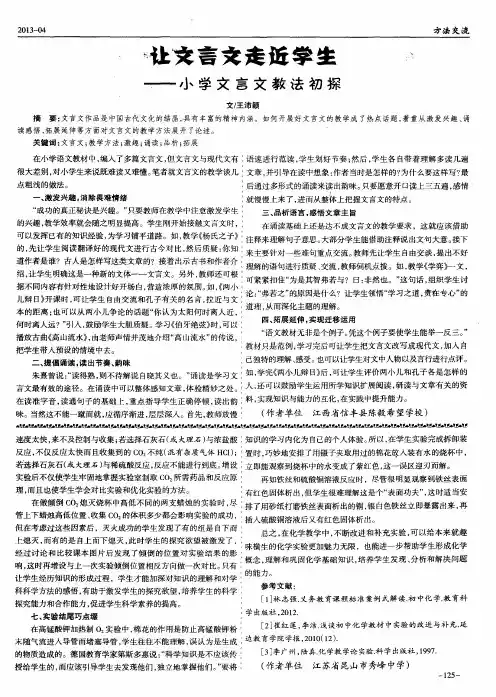 让文言文走近学生——小学文言文教法初探