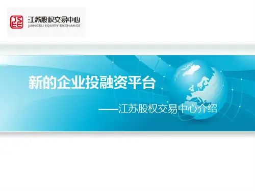 4江苏股权交易中心介绍
