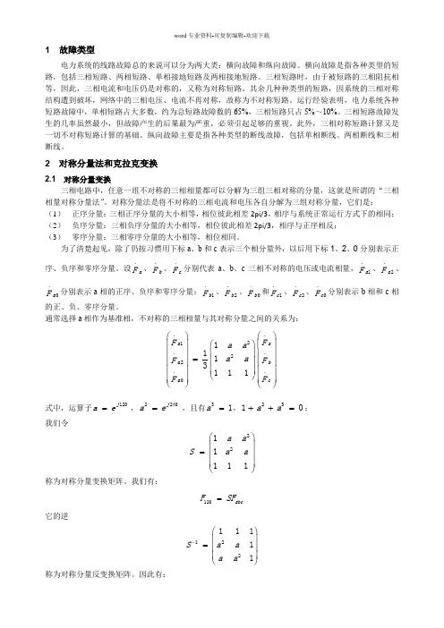 电力系统故障分析 3