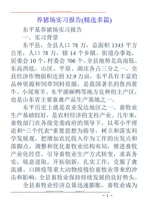 养猪场实习报告(精选多篇)