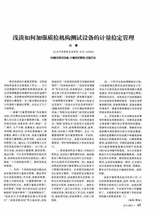 浅谈如何加强质检机构测试设备的计量检定管理