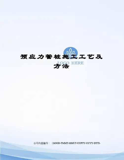 预应力管桩施工工艺及方法