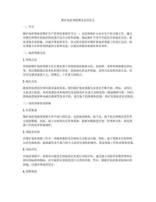 煤矿地质预报期末总结范文