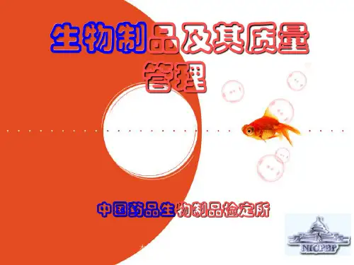 生物制品及其质量管理