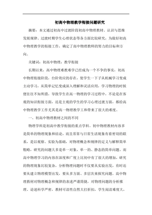 初高中物理教学衔接问题论文