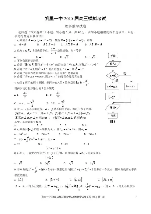 凯里一中2015届高三模拟考试理科数学试卷及其答案