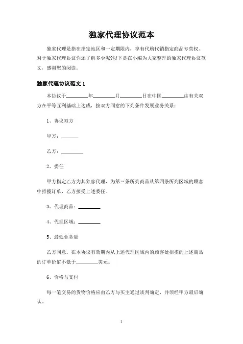独家代理合同协议 2