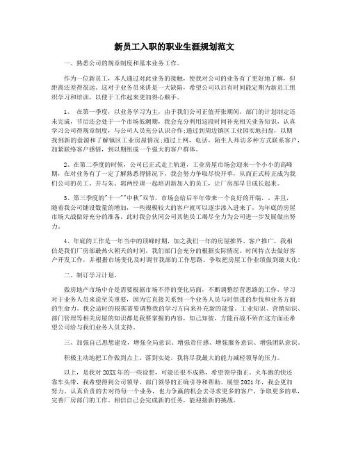 新员工入职的职业生涯规划范文