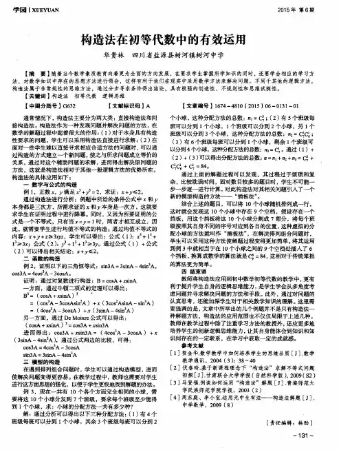 构造法在初等代数中的有效运用